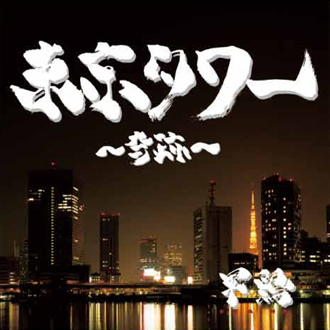 4th Single「東京タワー ～奇跡～」ジャケット