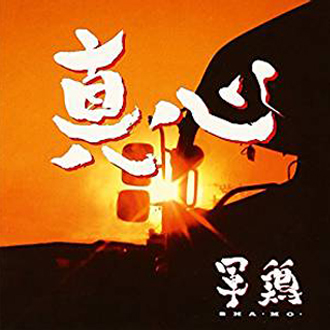 6th Single「真心」ジャケット
